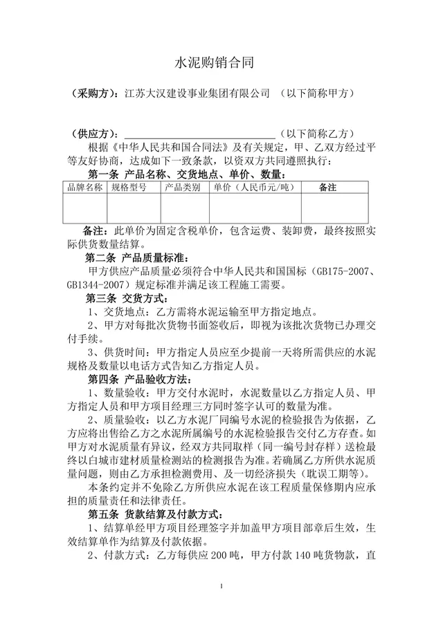 建筑工程水泥购销供货采购合同DOCX文档模板 - 封面预览