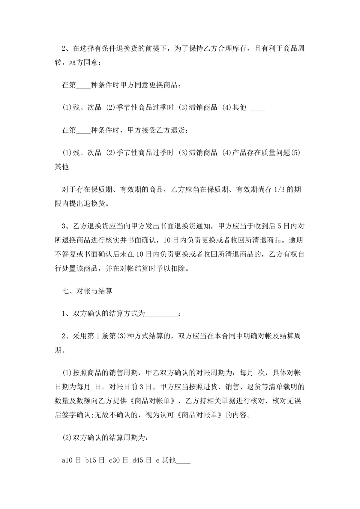 货物商品购销供货采购合同范本DOCX文档 - 第4页