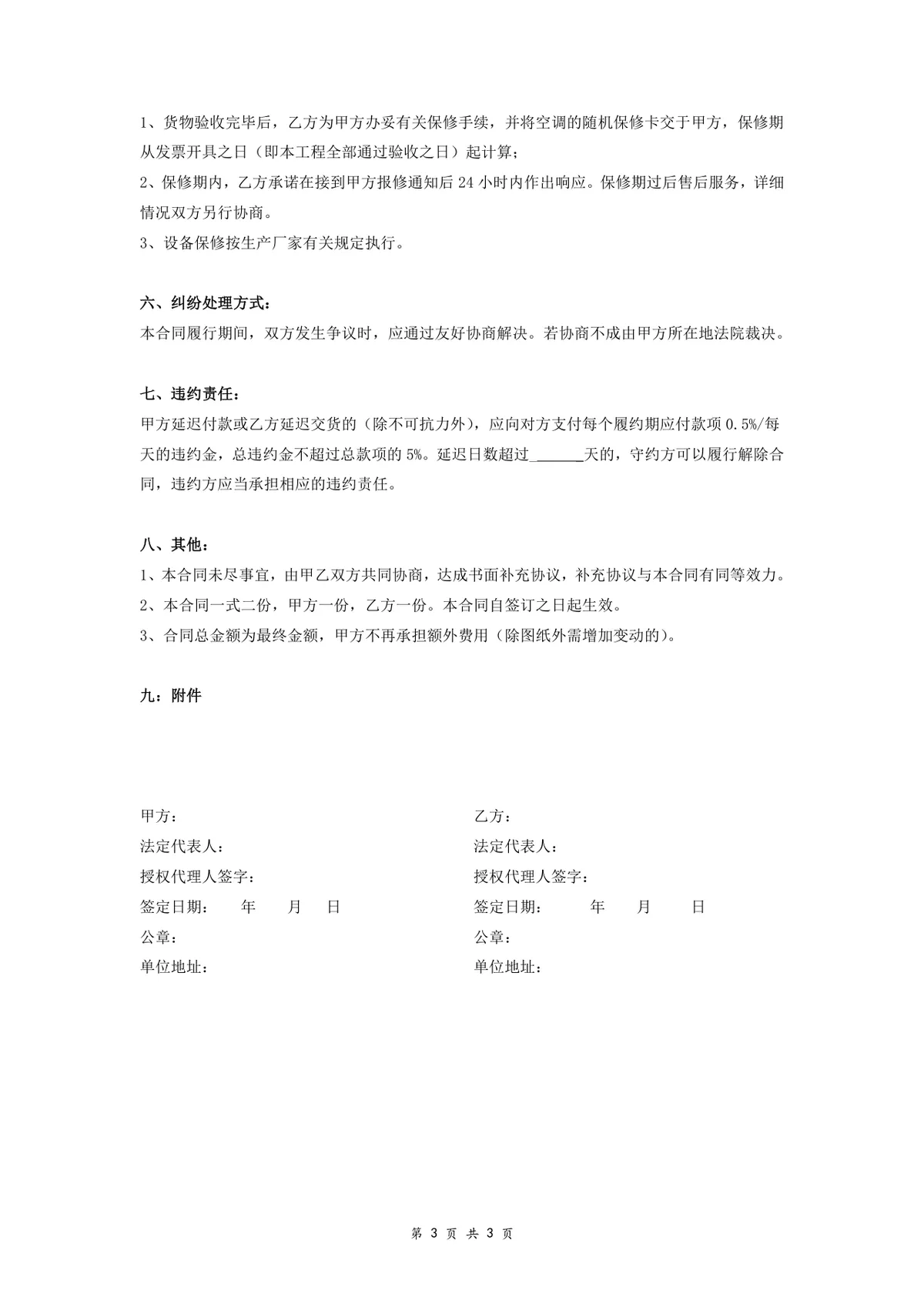 空调设备购销合同供货采购协议Word文档模板 - 第3页