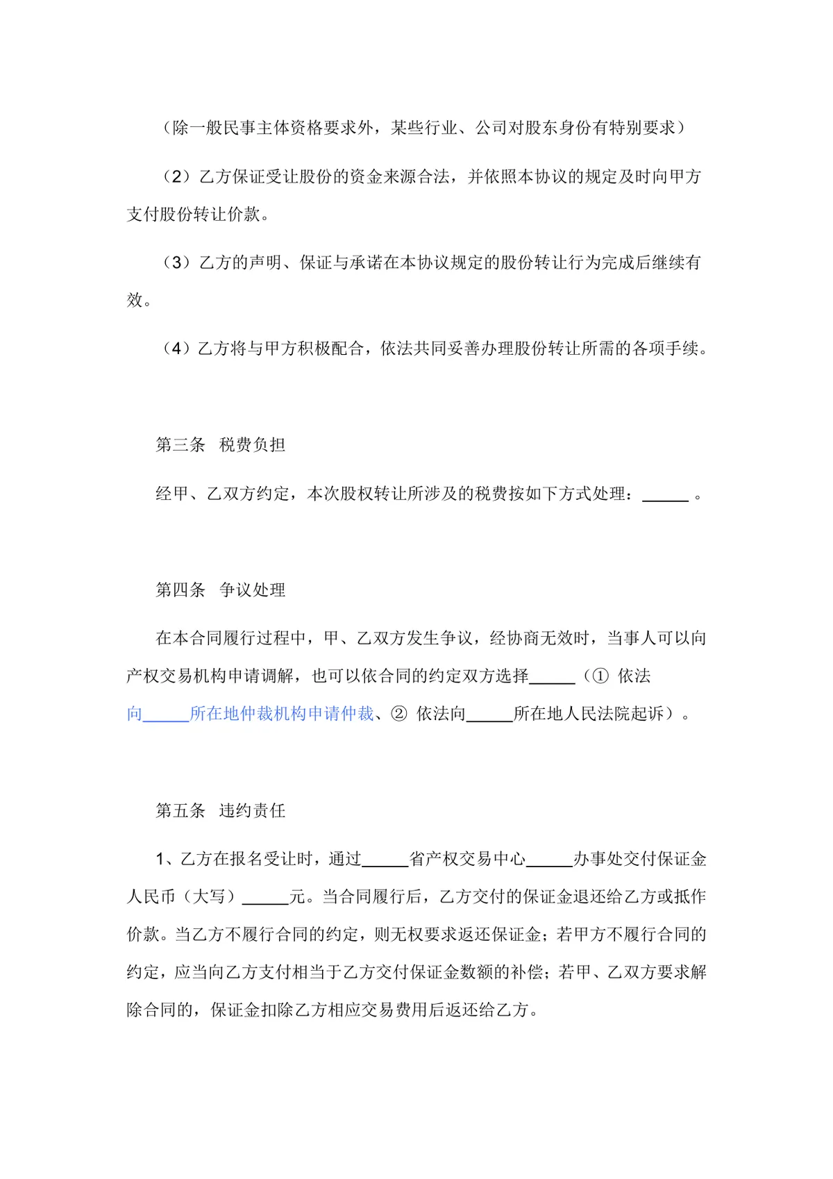 股份有限公司股权转让协议书完整版DOCX模板 - 第5页
