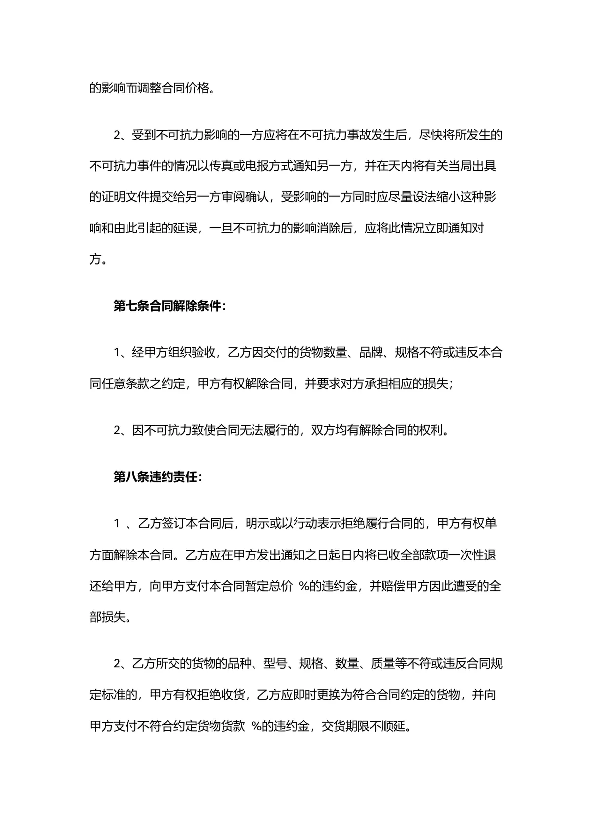 企业设备采购购销合同标准协议DOCX文档模板 - 第4页