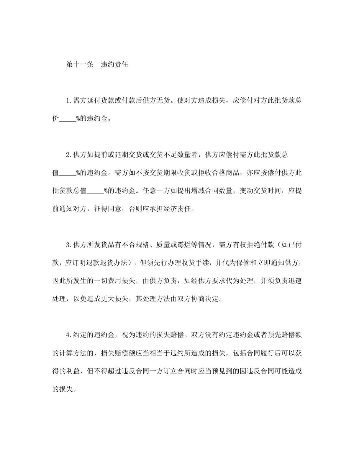 通用商品买卖供货采购合同DOCX文档模板 - 第4页