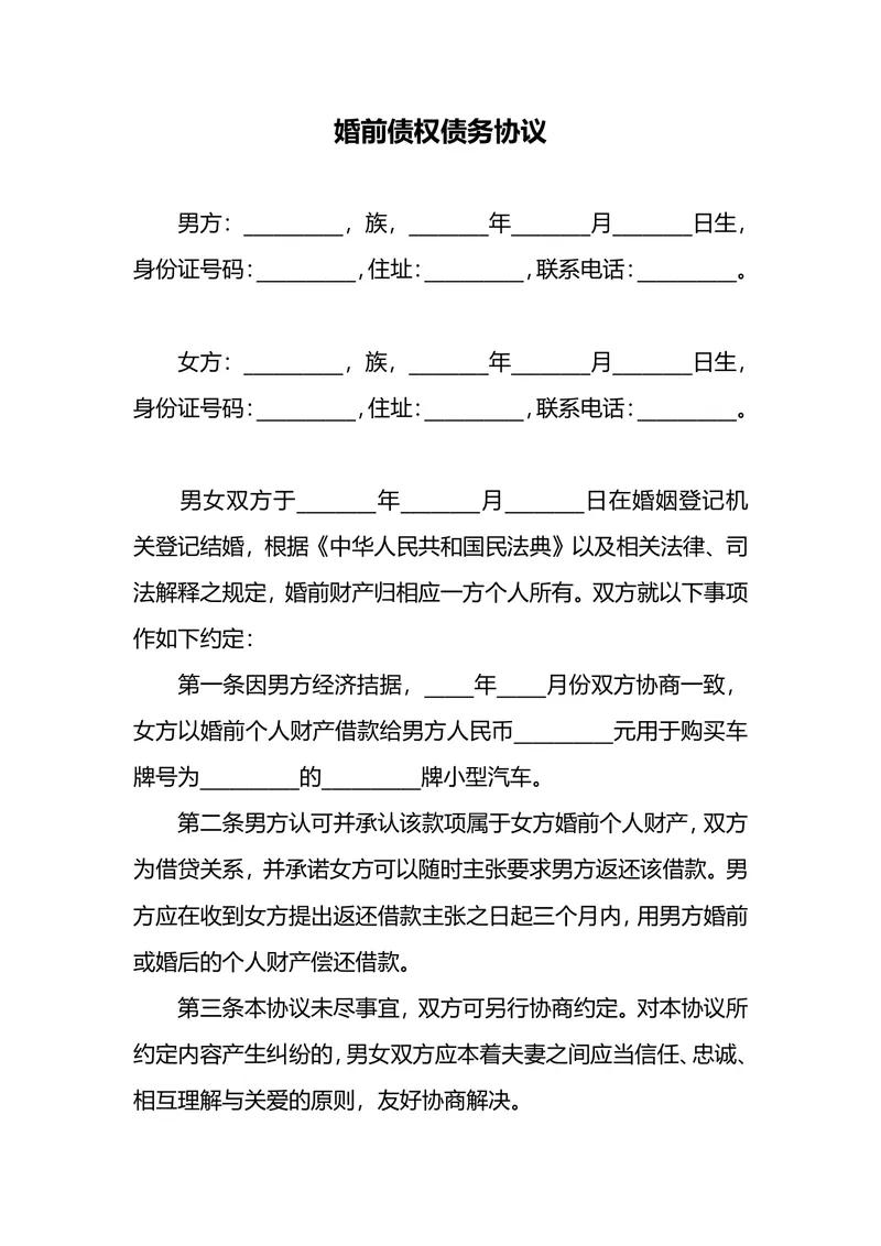 婚前债权债务协议规范填写参考DOCX文档模板 - 封面预览