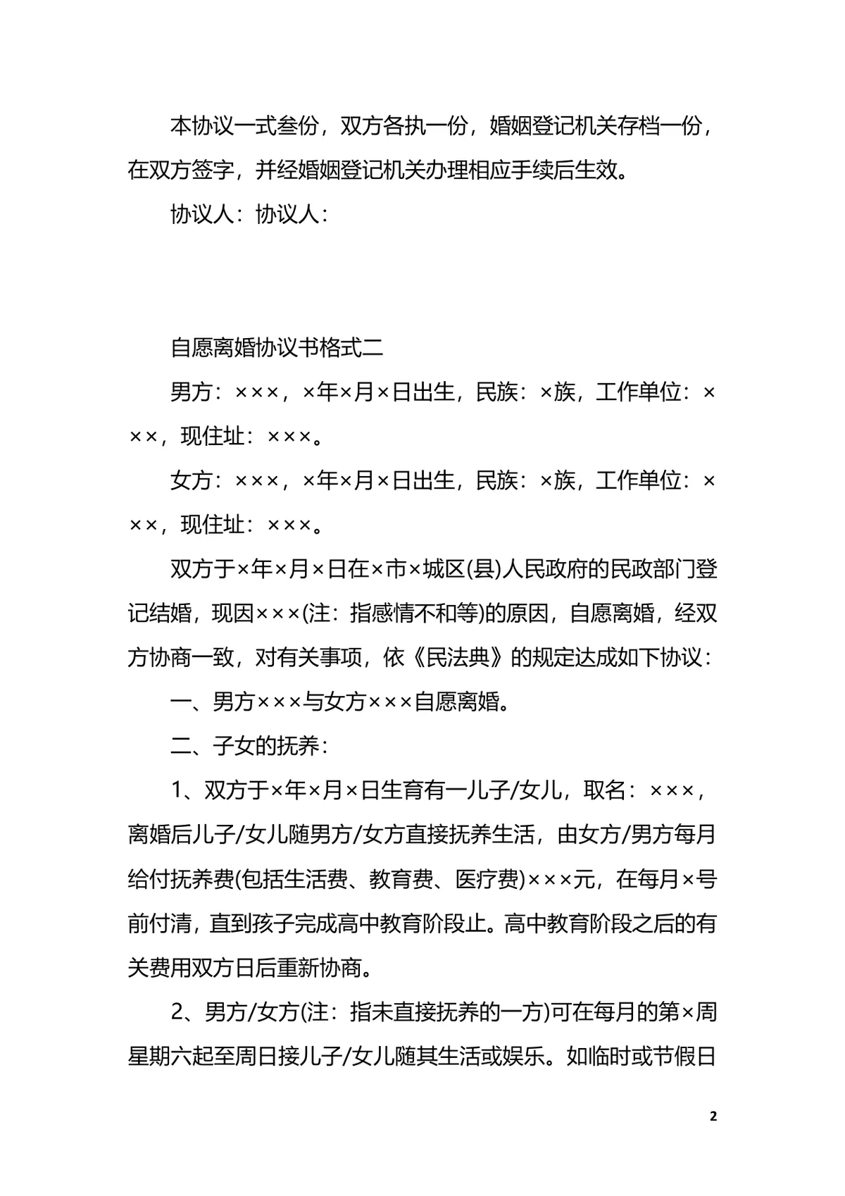 实用自愿离婚协议书参考范本DOCX文档模板 - 第2页