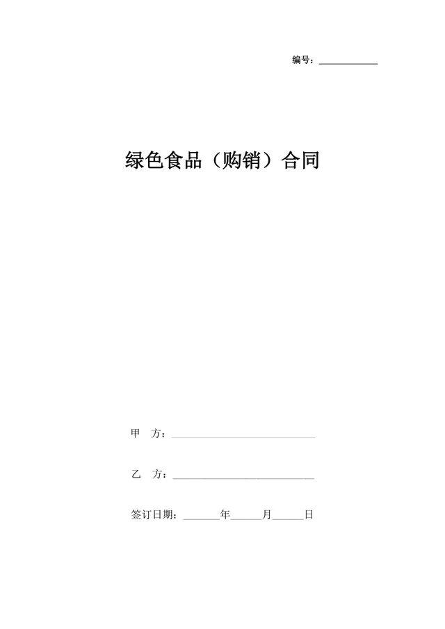 绿色食品购销供货合同Word文档模板 - 封面预览