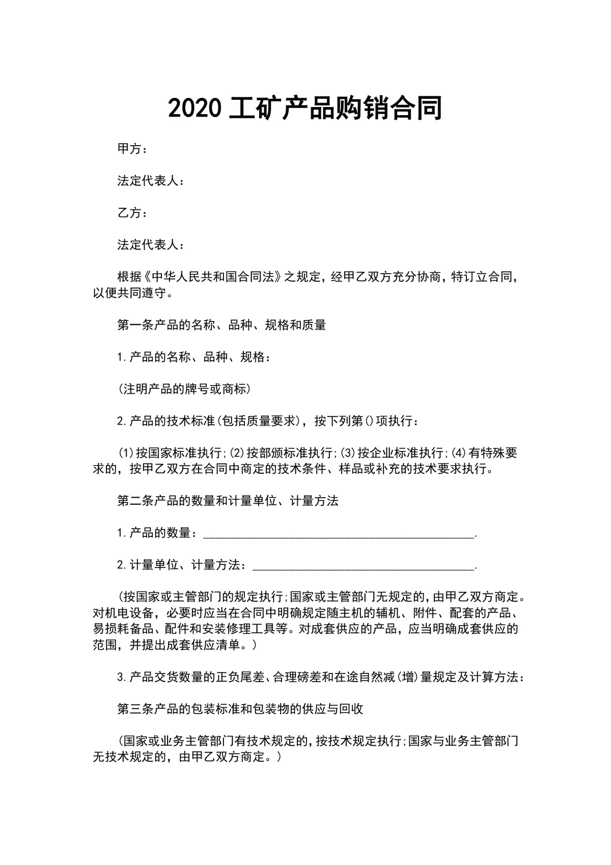 工矿产品购销合同DOCX模板 适用于工矿产品采购供货签约场景 - 第1页