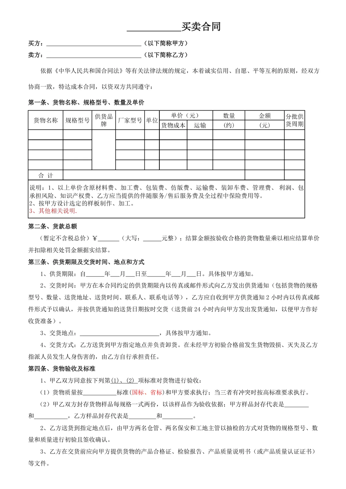 通用货物买卖供货采购合同规范文档模板 - 第1页