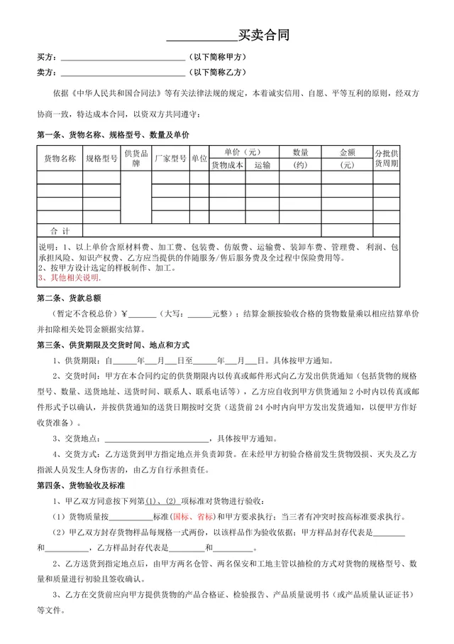 通用货物买卖供货采购合同规范文档模板 - 封面预览