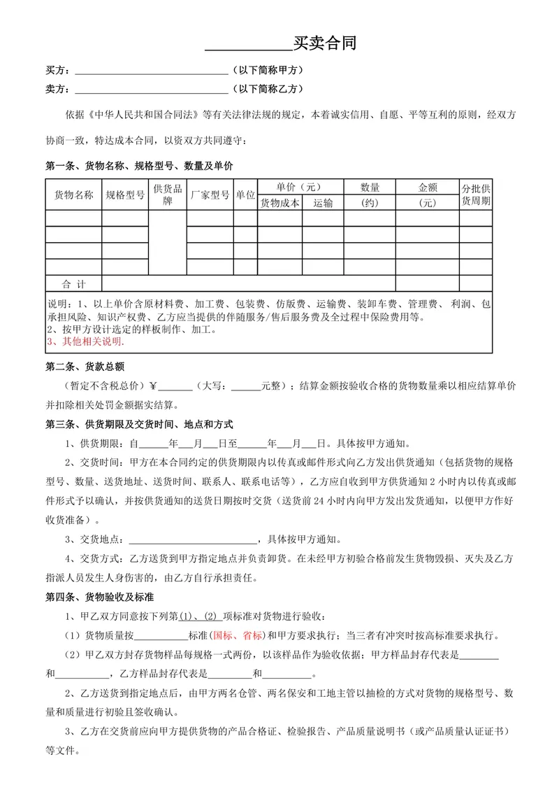 通用货物买卖供货采购合同规范文档模板 - 封面预览