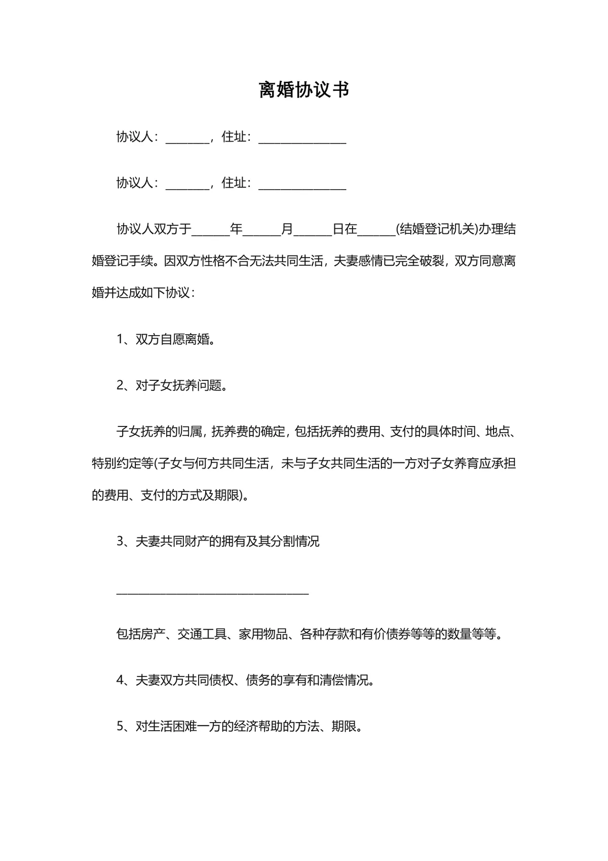 夫妻自愿离婚子女抚养财产分割债务约定通用离婚协议书DOC文档 - 第1页
