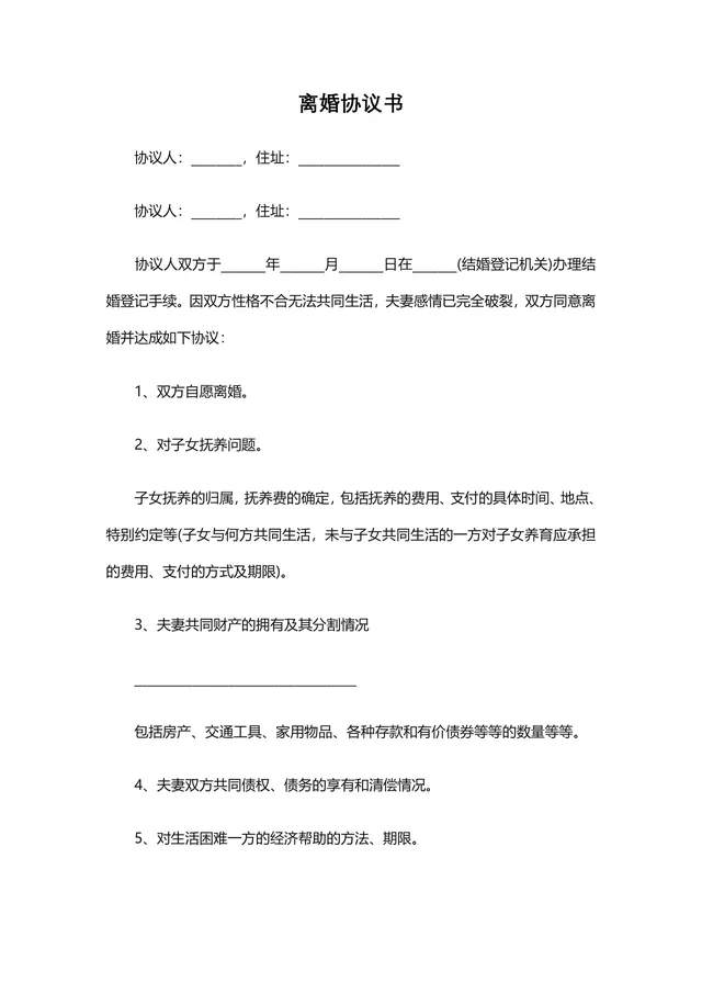 夫妻自愿离婚子女抚养财产分割债务约定通用离婚协议书DOC文档 - 封面预览