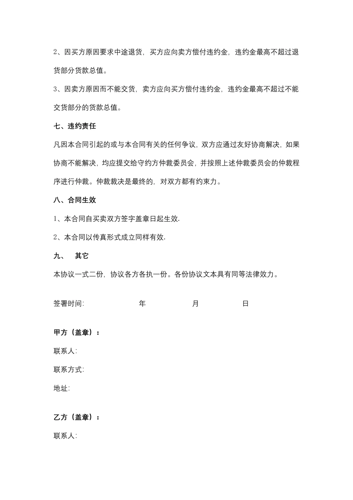 瓶盖购销合同供货采购协议标准DOCX文档模板 - 第4页
