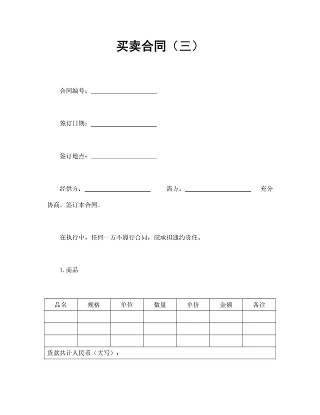 企业商品买卖供货采购合同标准填写模板DOCX文档 - 封面预览