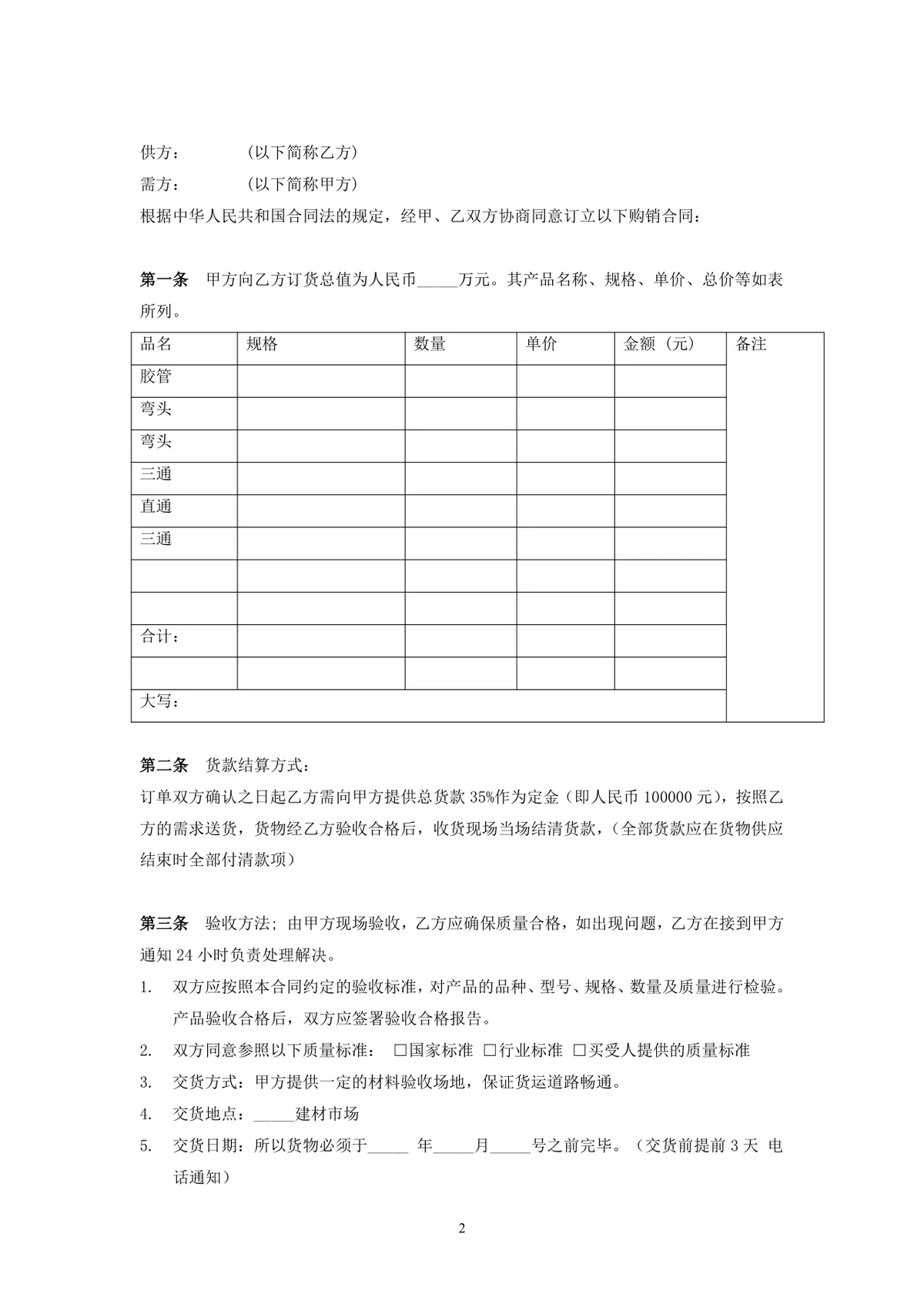 建材购销合同供货采购协议Word文档模板 - 第2页