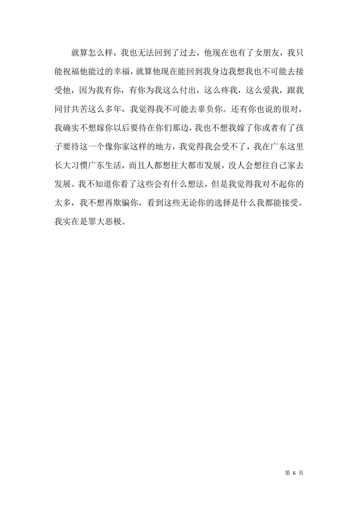 老婆出轨保证书婚姻情感致歉承诺文档Word模板 - 第6页