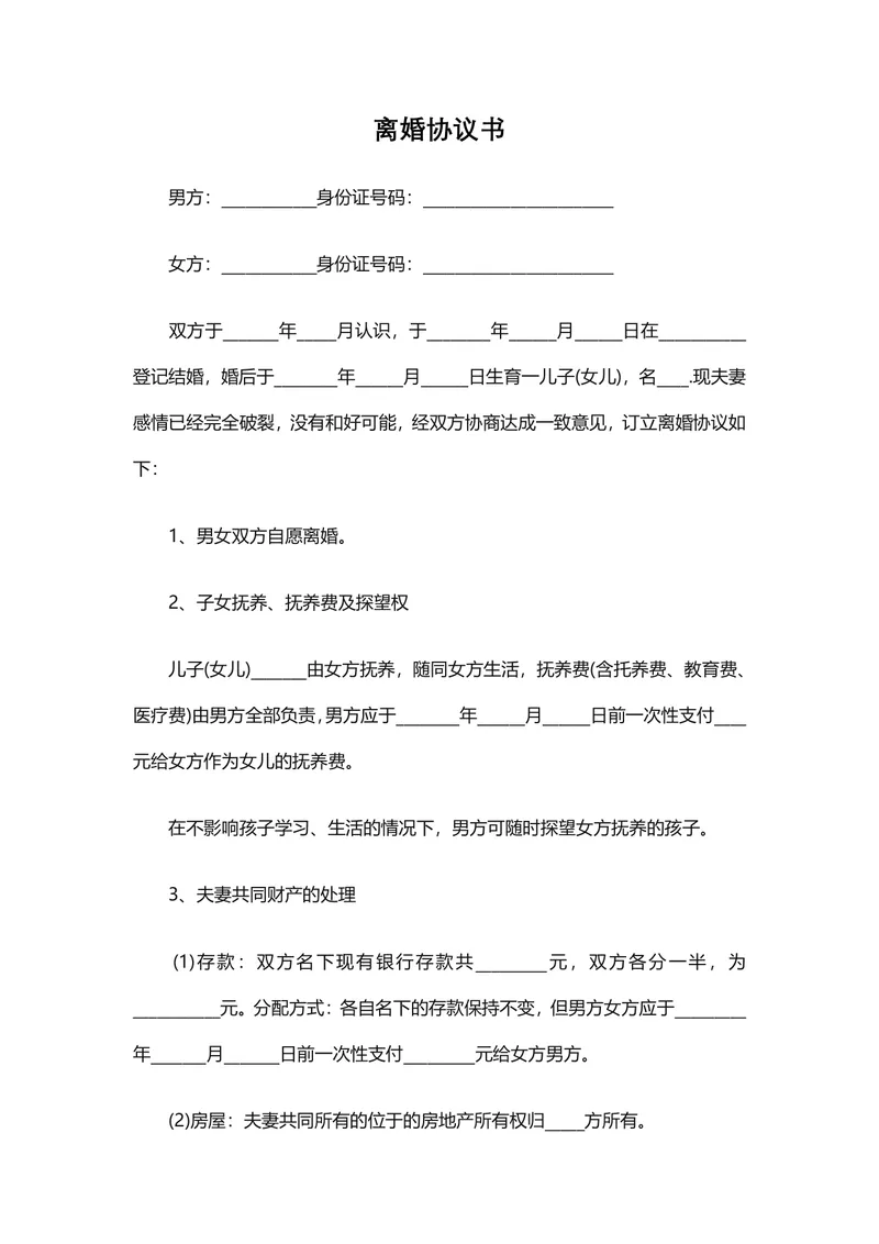 通用规范离婚协议书DOCX文档模板 用于夫妻协商办理离婚登记财产分割约定 - 封面预览