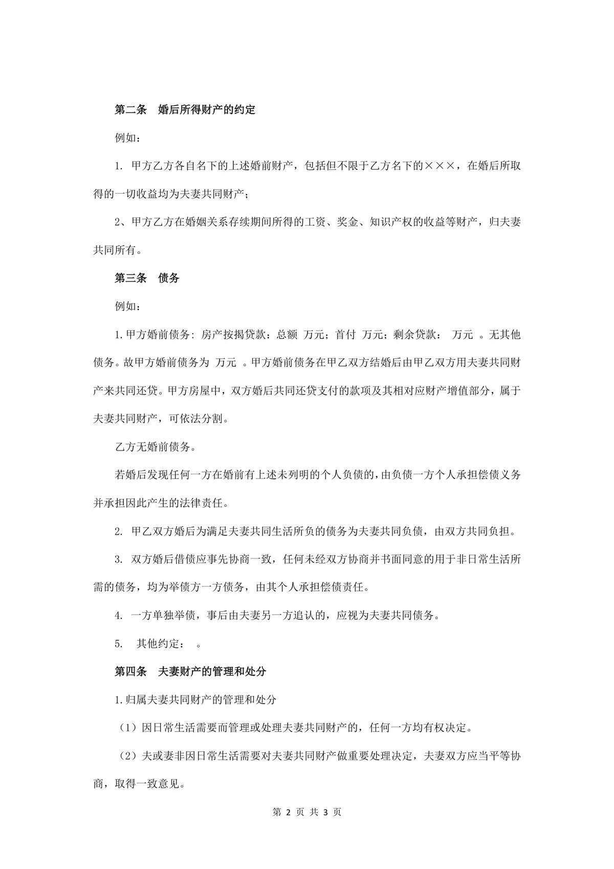 婚前财产约定协议书规范DOCX文档模板 - 第2页