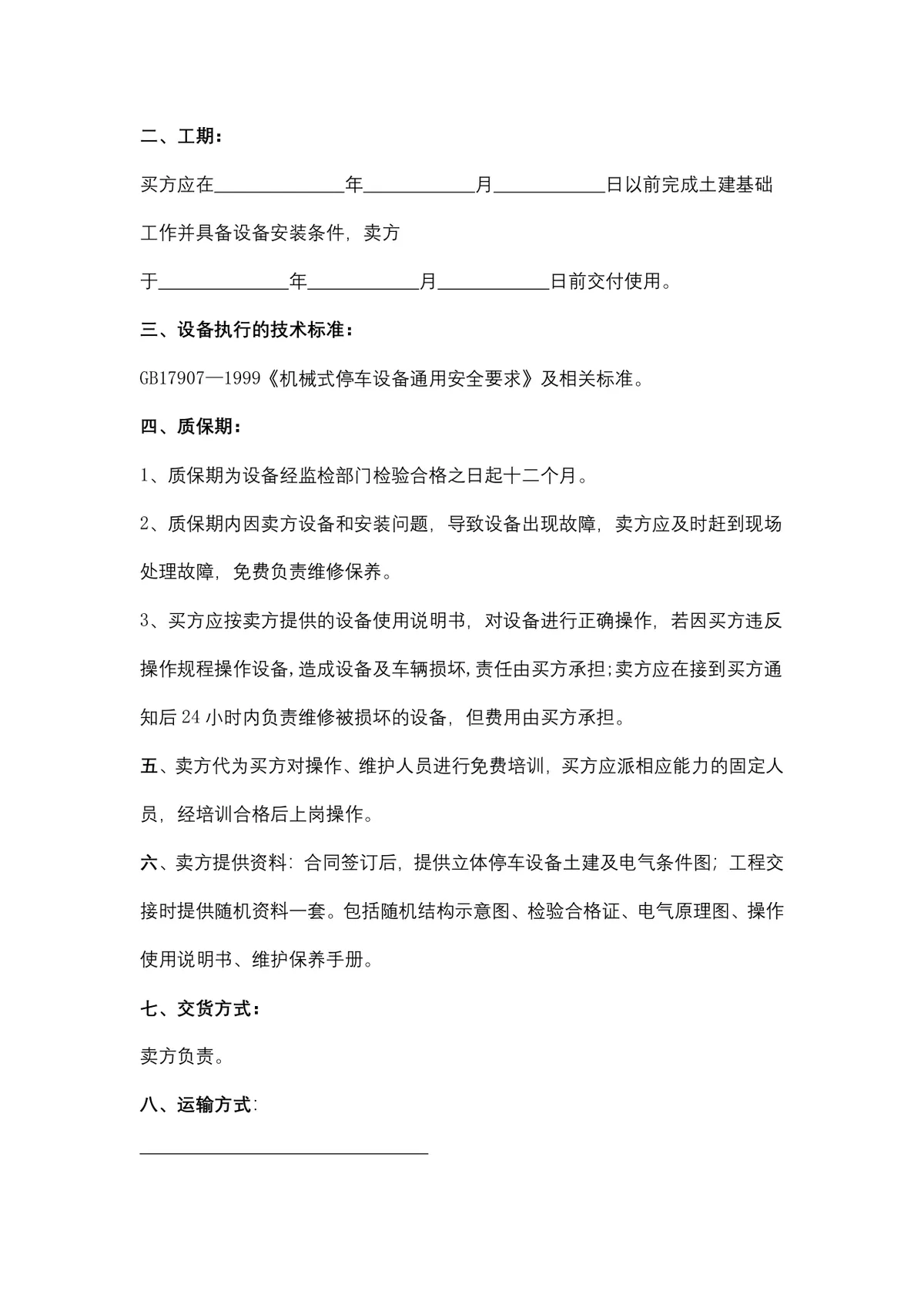 无纺布购销合同供货采购协议Word文档模板 - 第7页