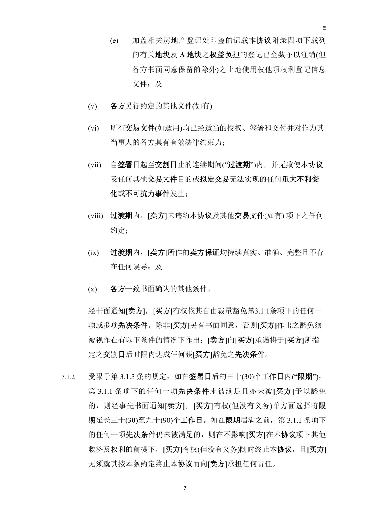 公司买方与卖方目标公司股权转让协议法律文书DOC模板 - 第8页
