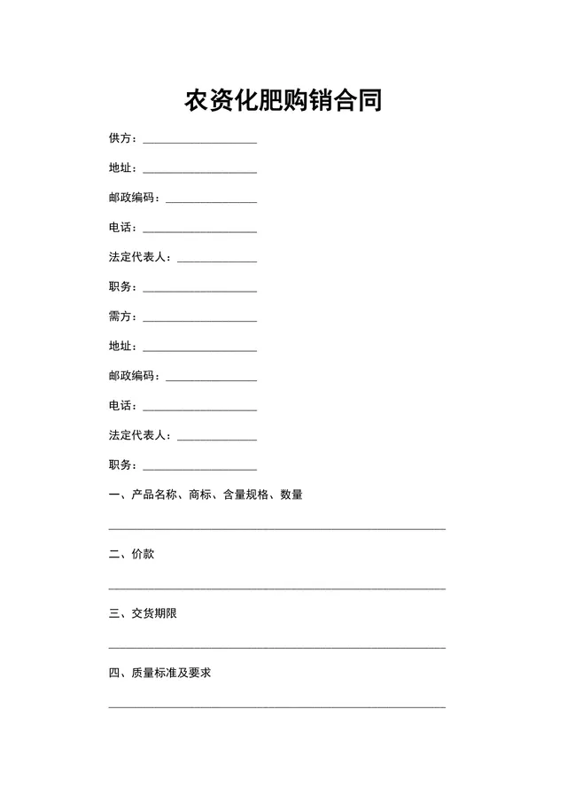 农资化肥购销合同Word文档模板 - 封面预览
