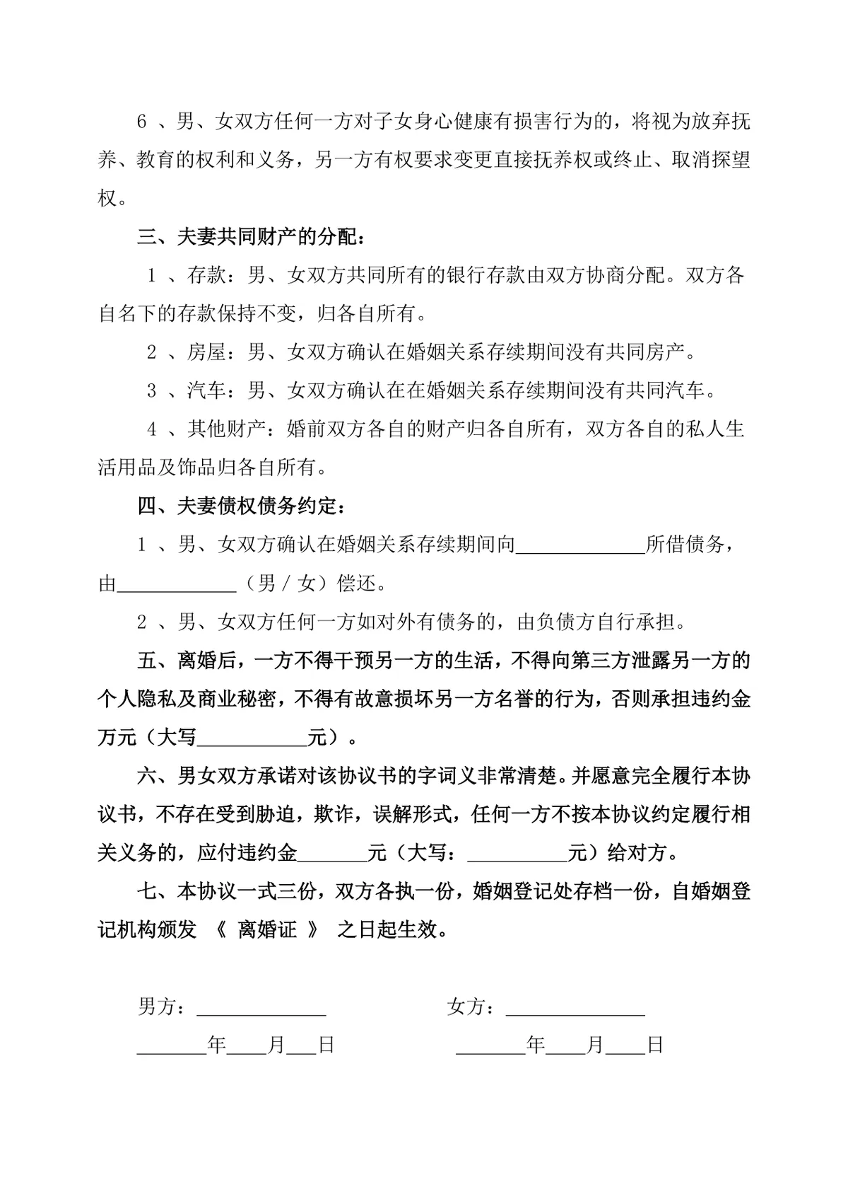 有子女夫妻协议离婚财产债务子女抚养约定离婚协议书DOCX文档 - 第2页
