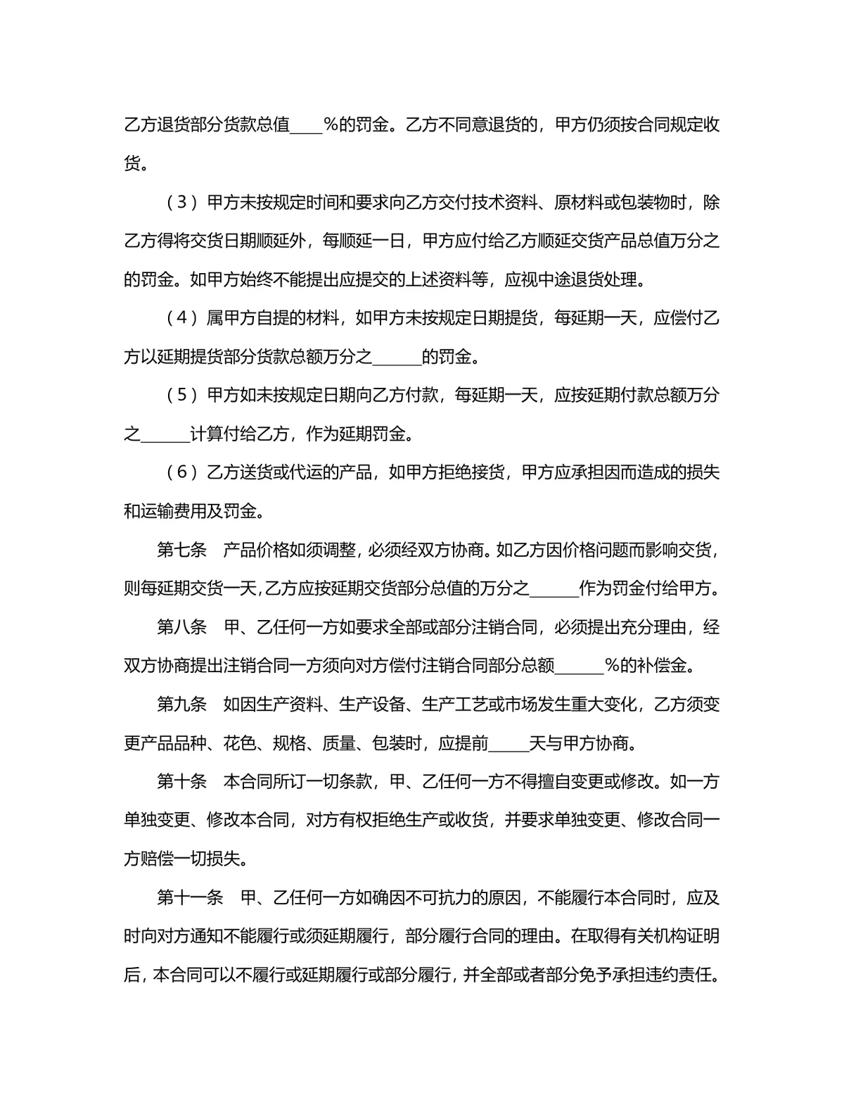 通用购销供货合同标准协议DOCX文档模板 - 第3页