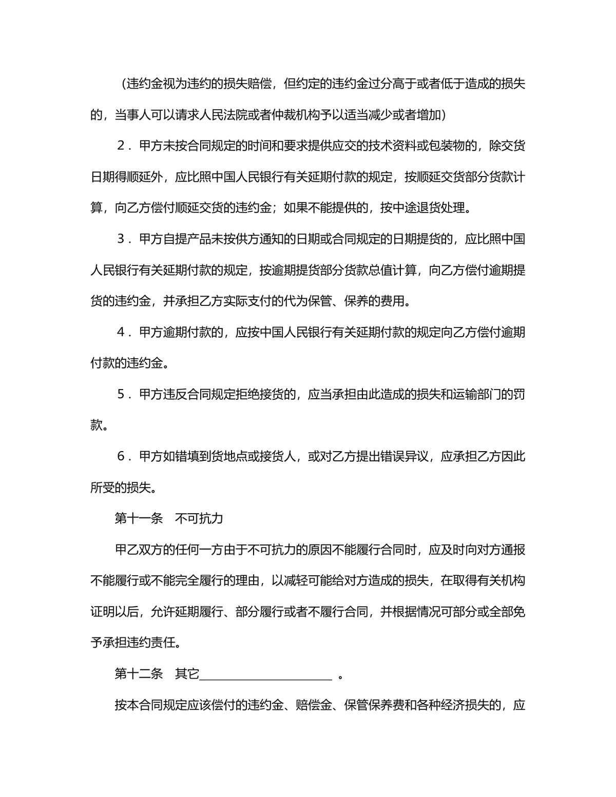 企业通用购销供货采购合同标准协议DOCX文档模板 - 第6页
