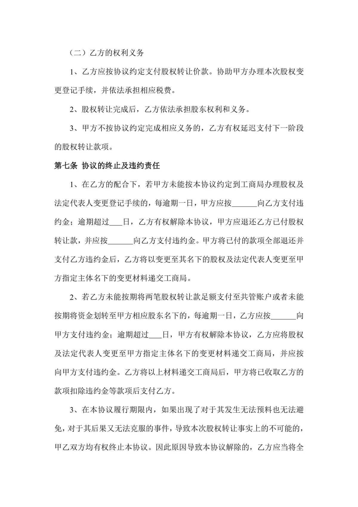 企业有限责任公司股权转让协议标准DOCX文档模板 - 第5页