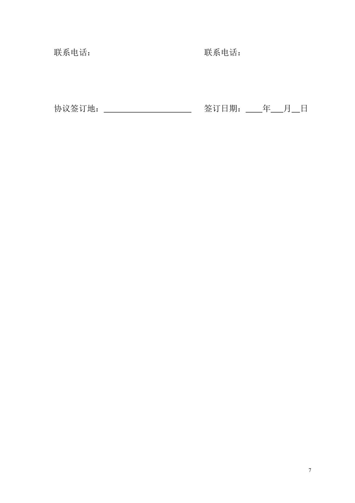 有限公司股权转让协议标准实用DOCX文档模板 - 第7页