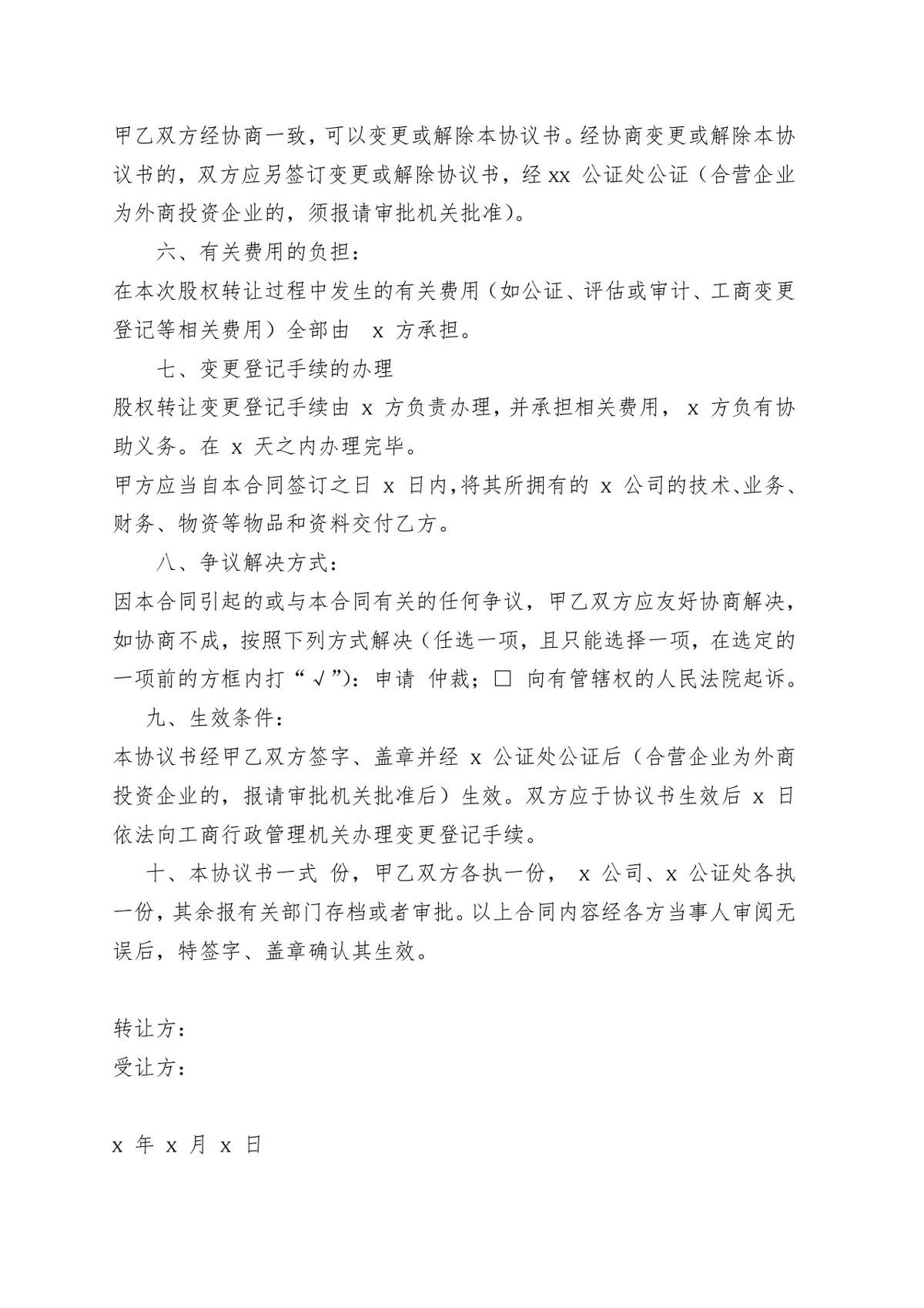 个人股权转让协议书 企业股权变更交易合规签署参考DOCX文档模板 - 第8页