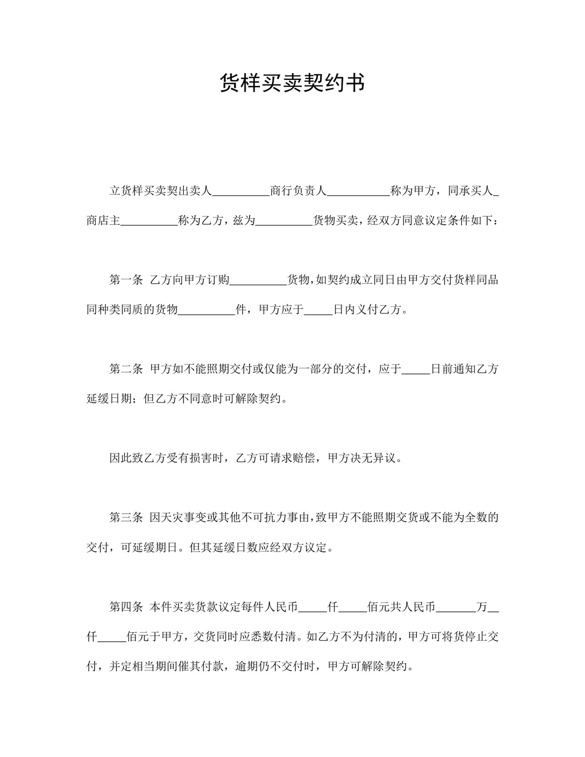货样买卖契约书供货采购合同Word文档模板 - 第1页