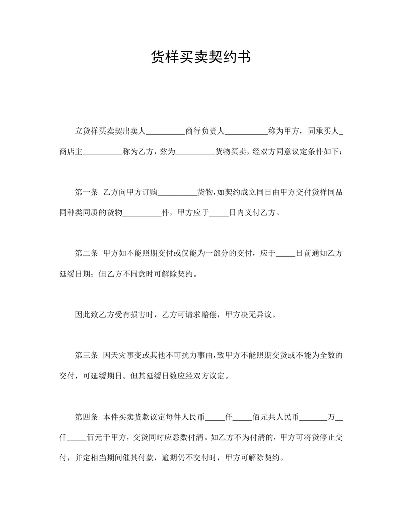 货样买卖契约书供货采购合同Word文档模板 - 封面预览