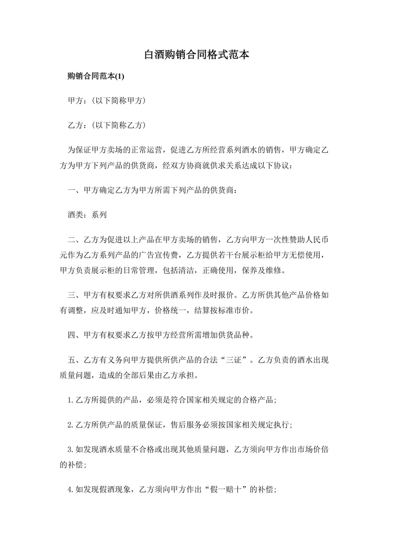 白酒购销合同格式范本DOCX文档 酒类供货采购双方权责约定模板 - 封面预览