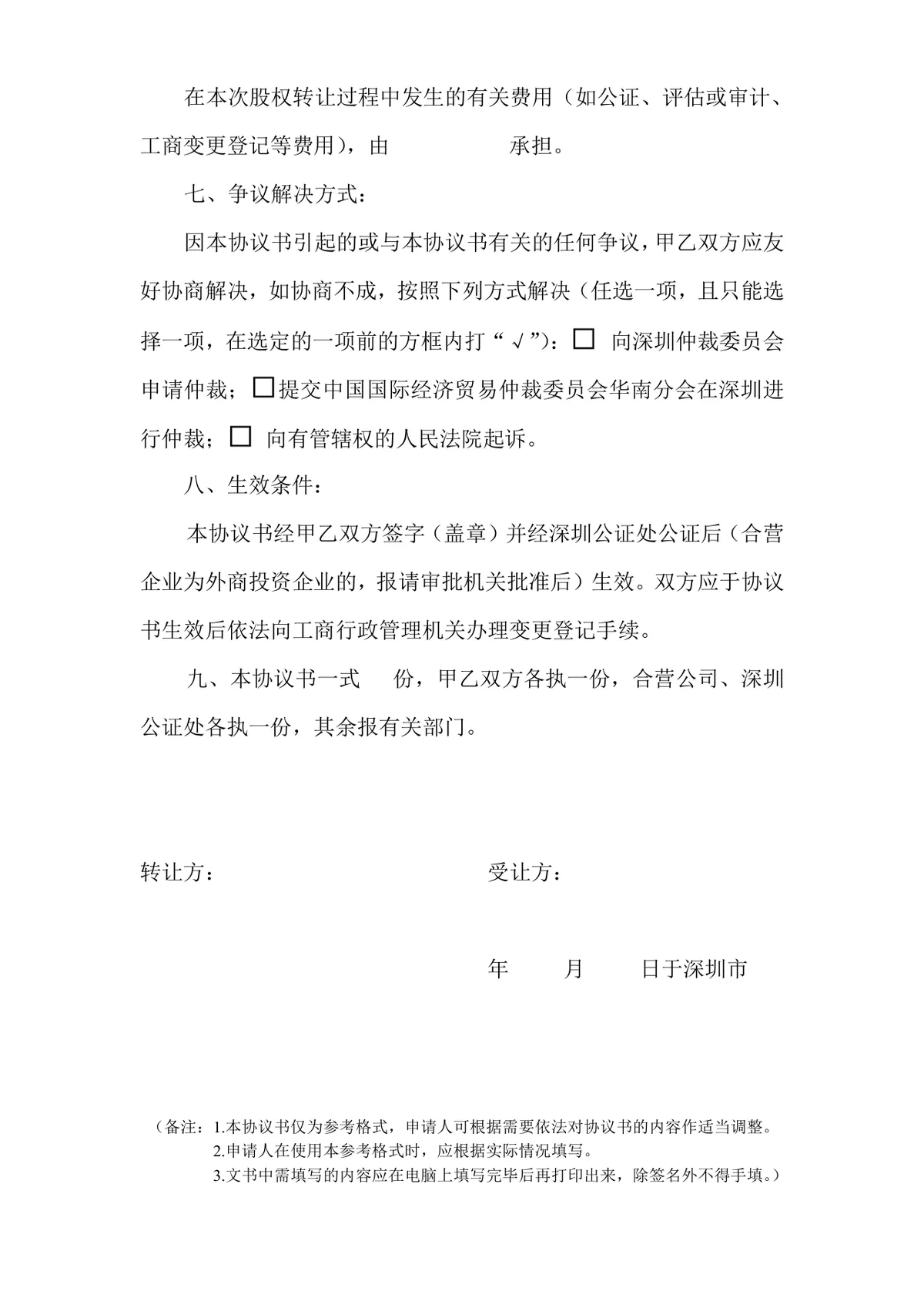 适用于有限责任公司的股权转让协议书参考格式DOCX文档模板 - 第3页