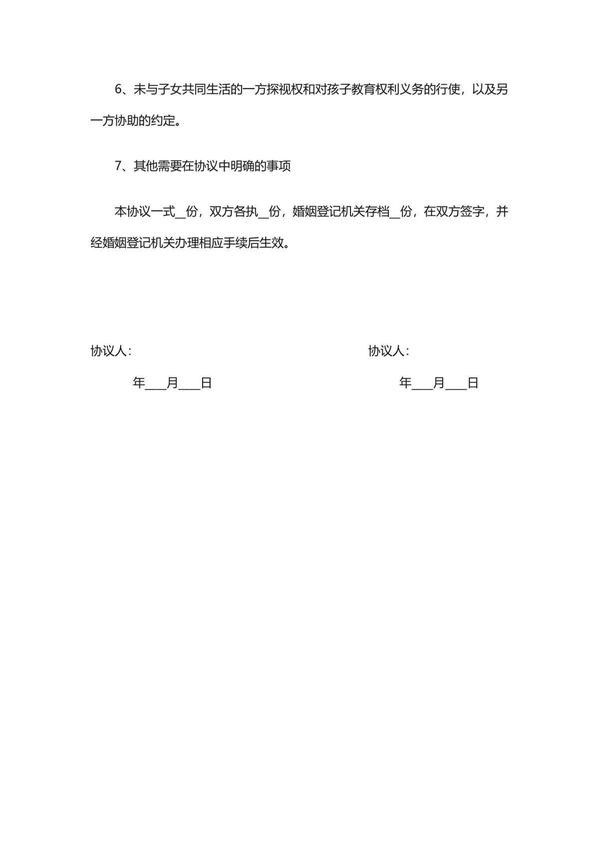 夫妻自愿离婚子女抚养财产分割债务约定通用离婚协议书DOC文档 - 第2页