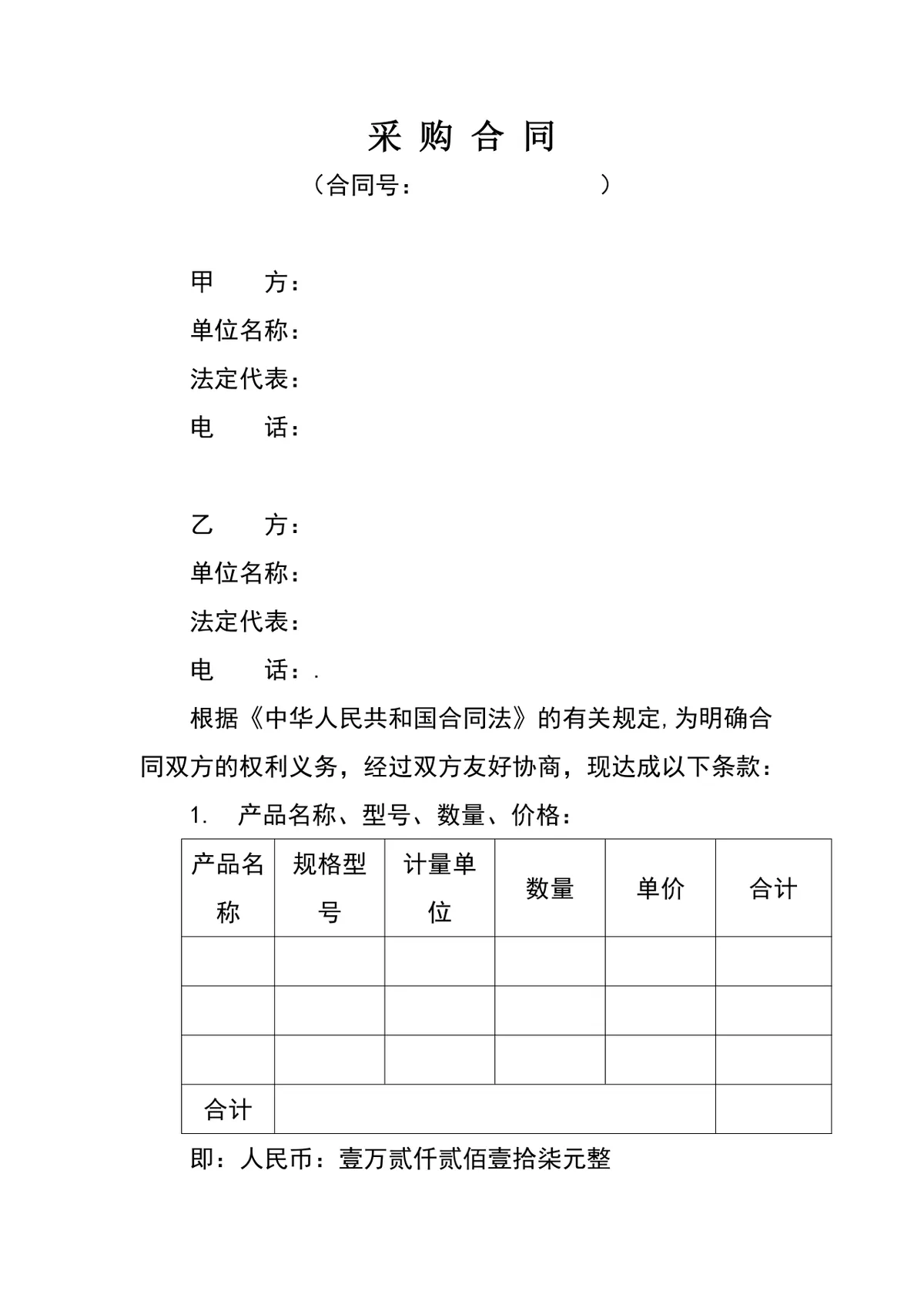 通用供货采购合同标准协议DOCX文档模板 - 第1页