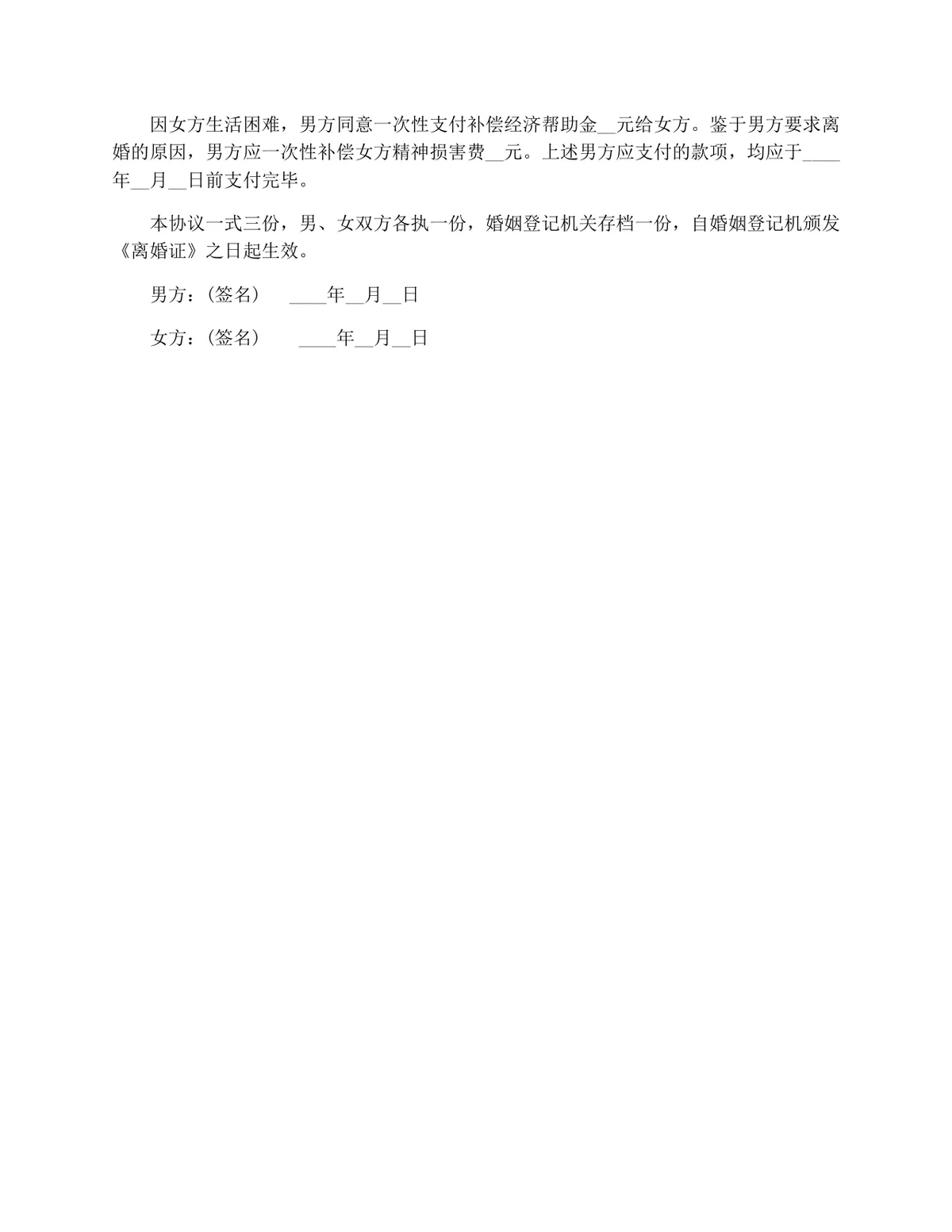 女方出轨场景专用离婚协议书参考样本DOCX文档模板 - 第3页