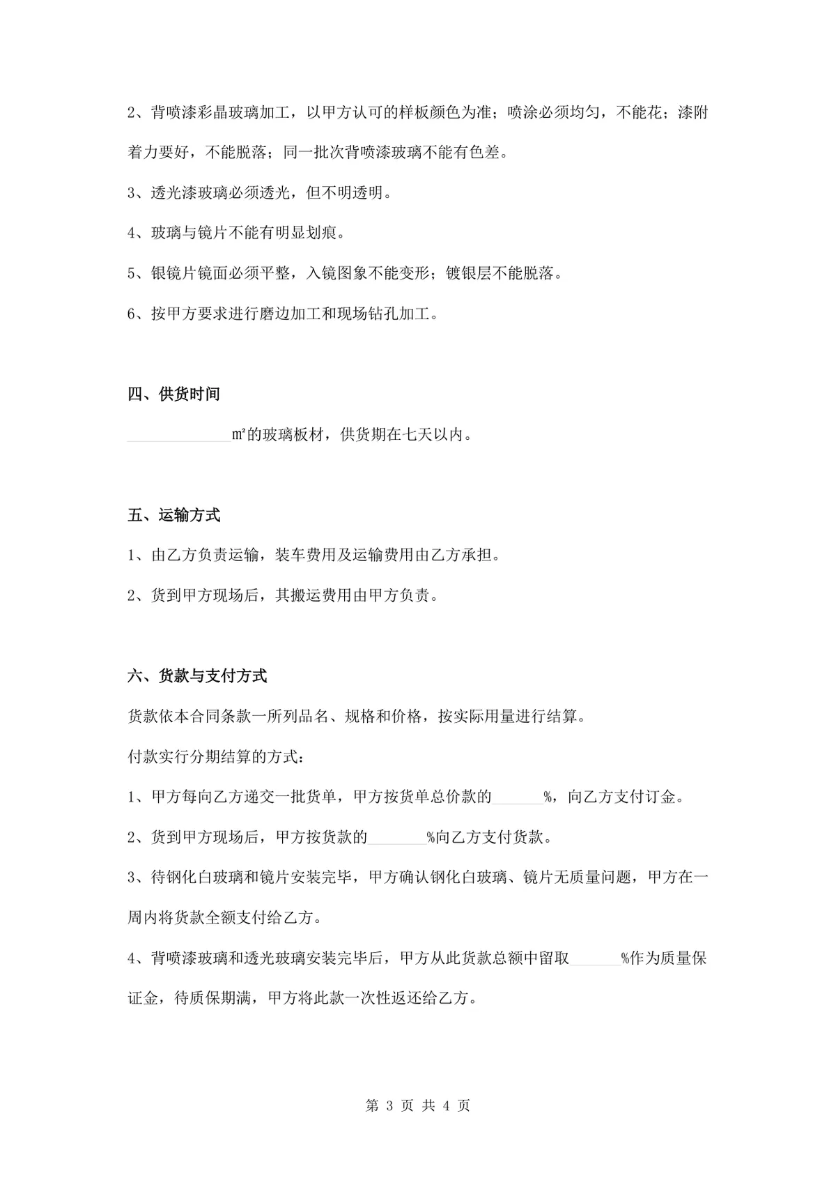 玻璃购销合同供货采购协议Word文档模板 - 第3页
