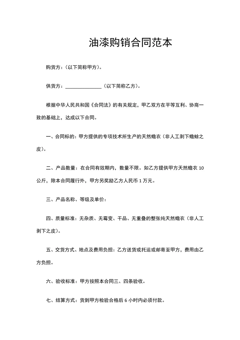 油漆购销合同范本供货采购合同标准文档 - 封面预览