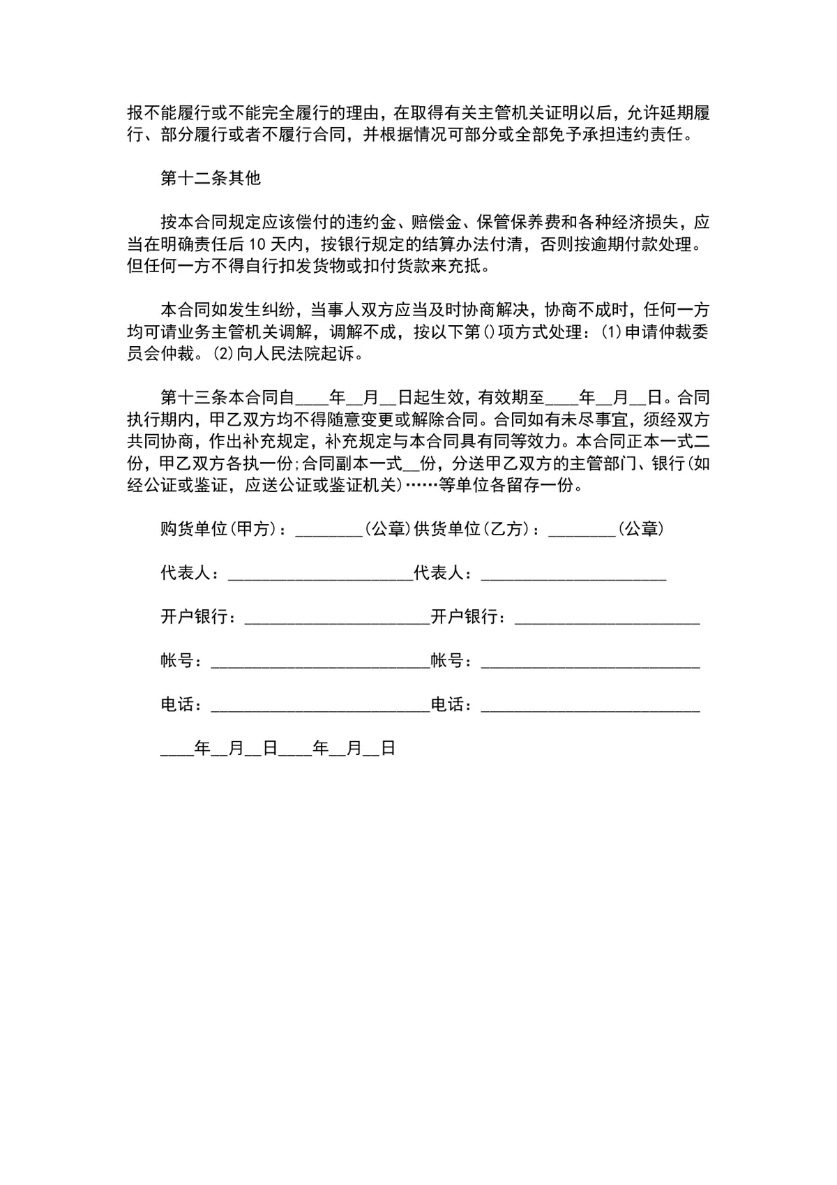 工矿产品购销合同DOCX模板 适用于工矿产品采购供货签约场景 - 第5页