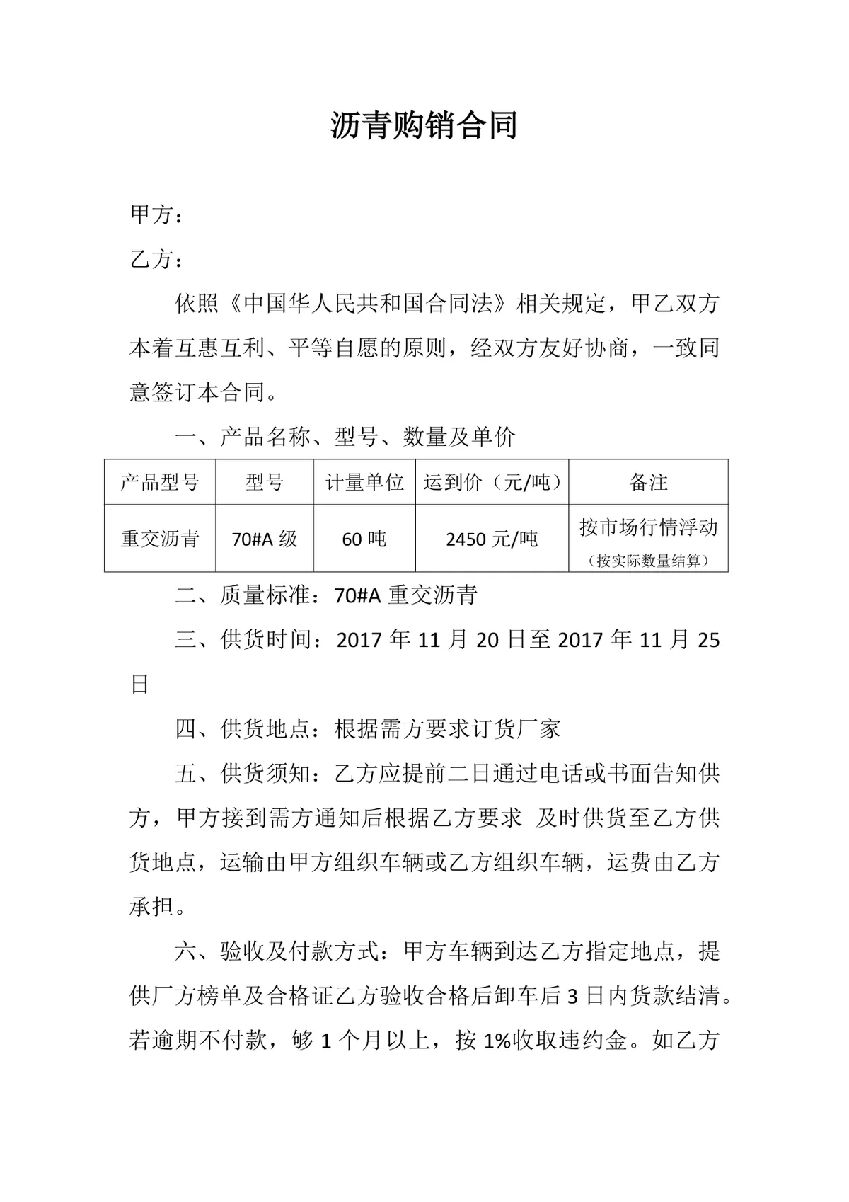 沥青购销合同供货采购协议Word文档模板 - 第1页