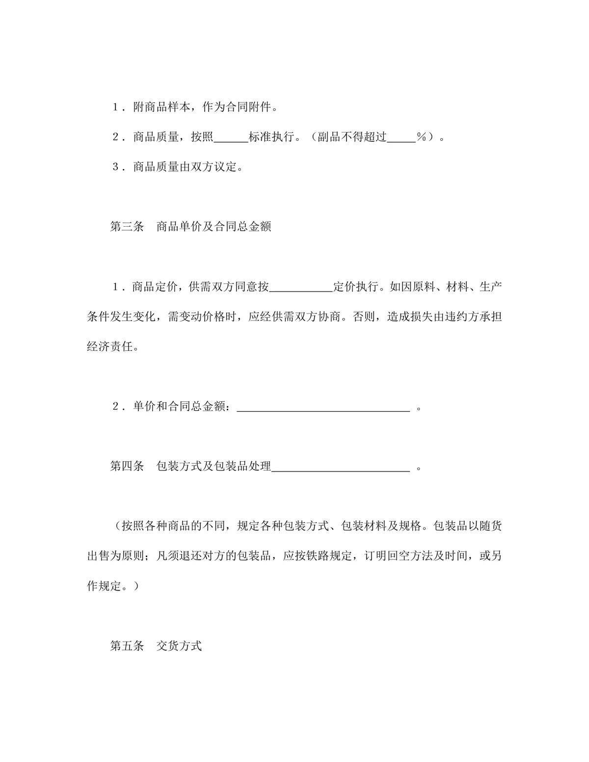 通用购销合同标准文本 企业商品买卖供货采购协议Word文档 - 第2页