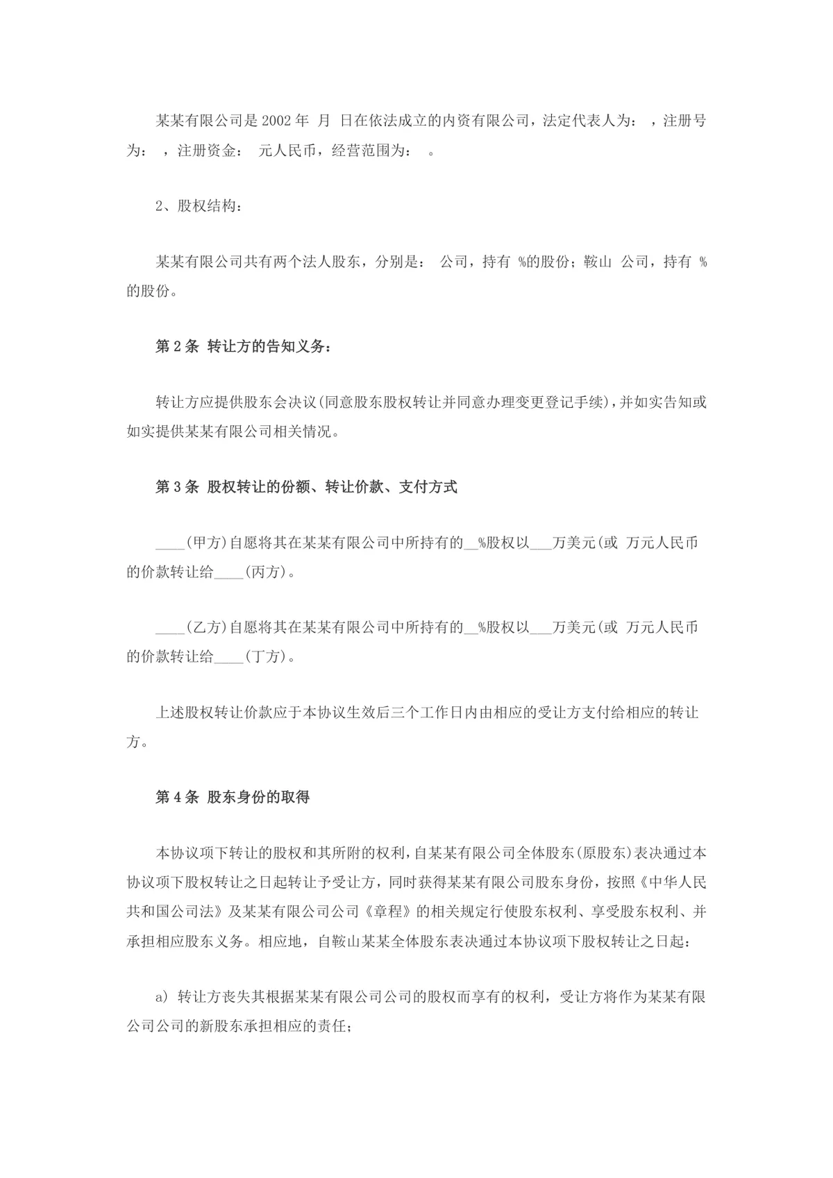 企业股权转让协议书标准参考文档模板 - 第2页
