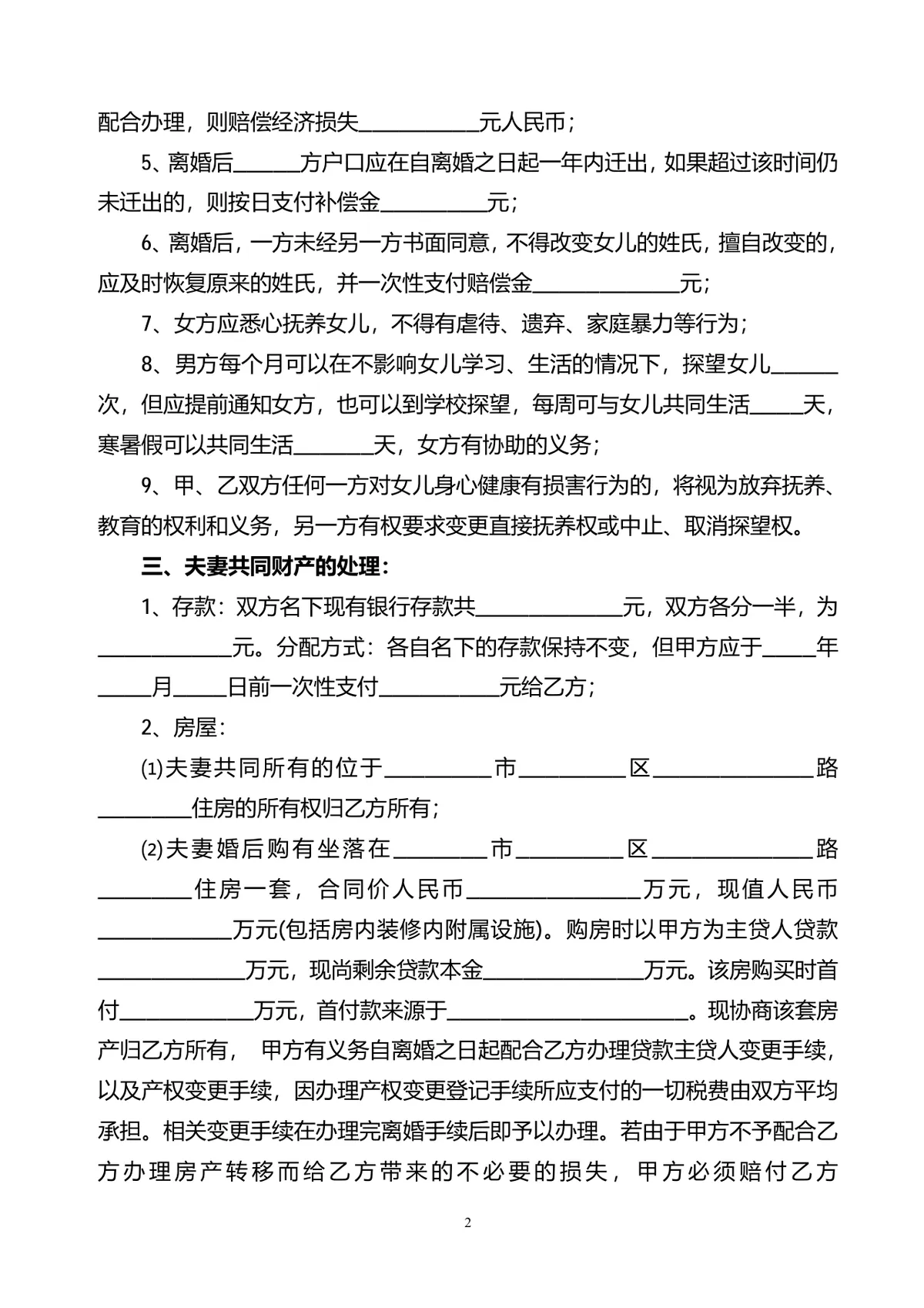 有子女财产分割约定的正式离婚协议书Word文档模板 - 第2页