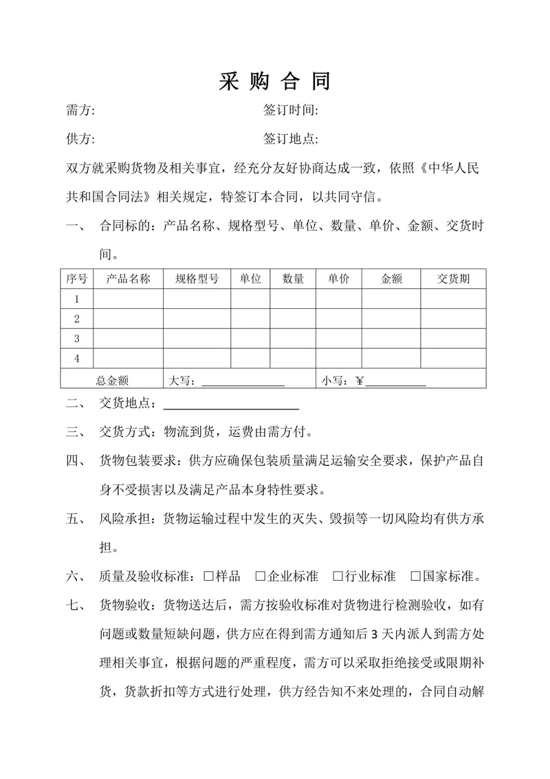 通用货物采购合同DOCX模板 供需双方供货交易签约正式协议文档 - 封面预览