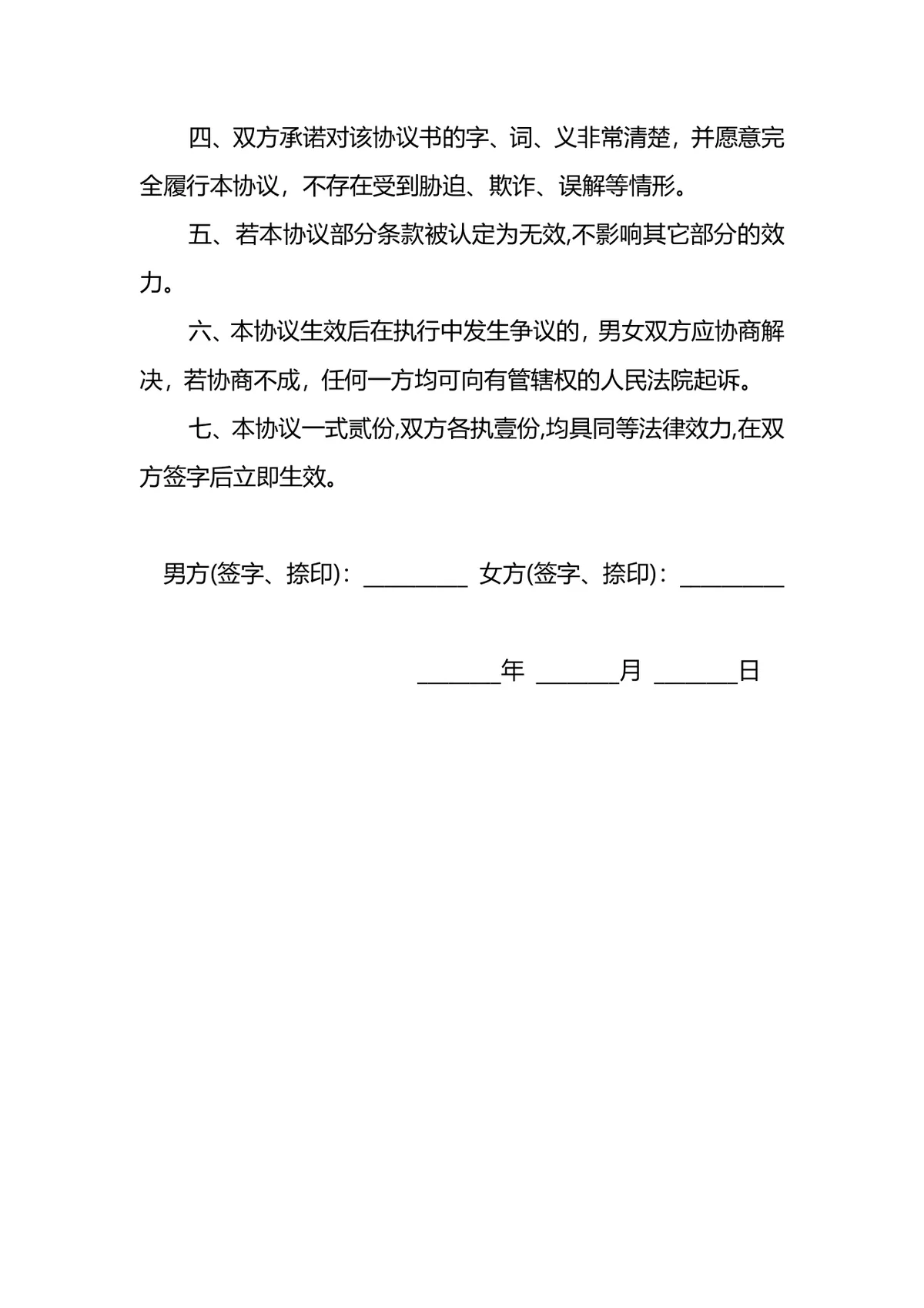 非婚生子抚养协议法律文书Word模板 用于约定子女抚养权抚养费探视权相关事宜 - 第2页