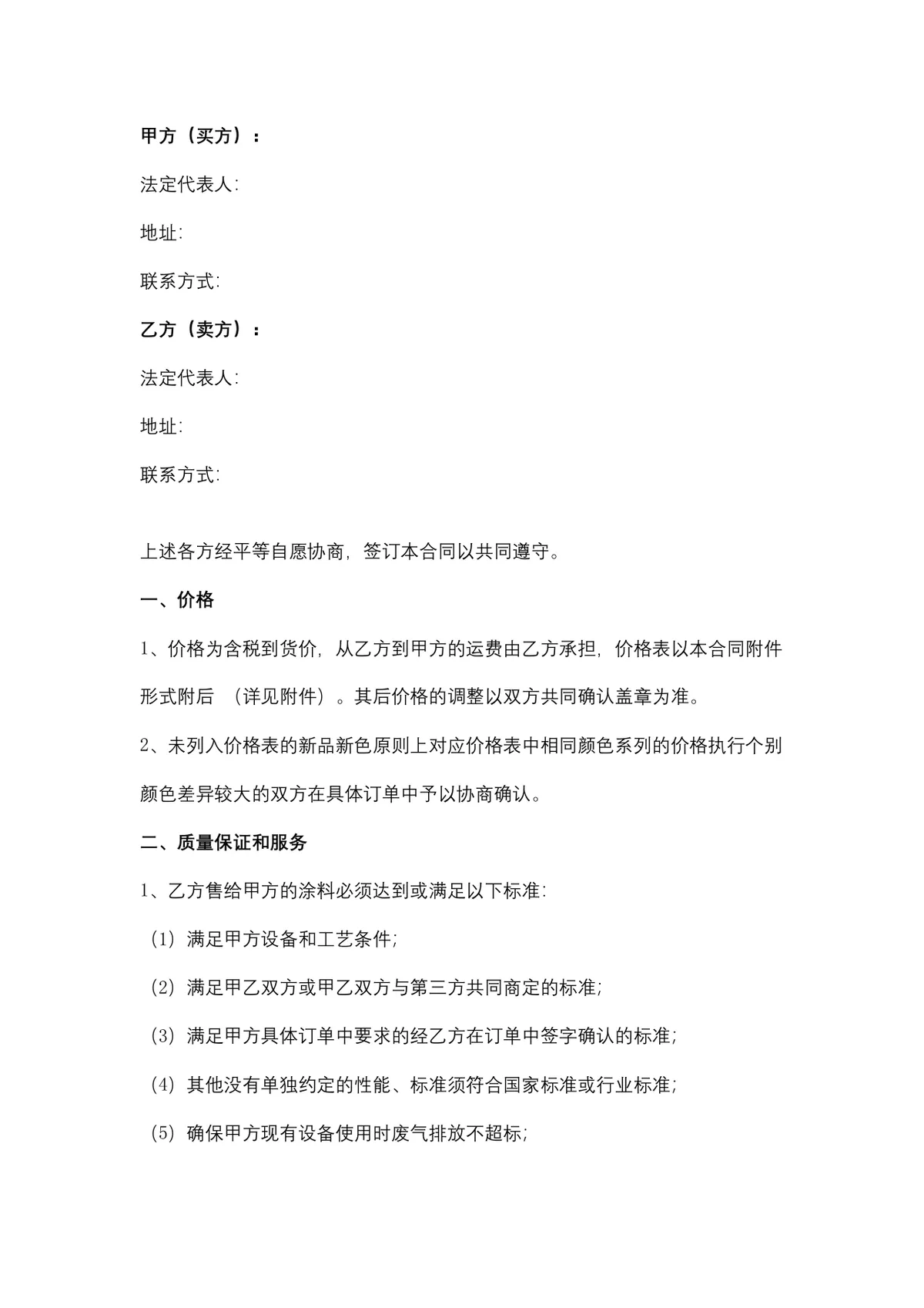 涂料购销合同供货采购协议DOCX文档模板 - 第2页