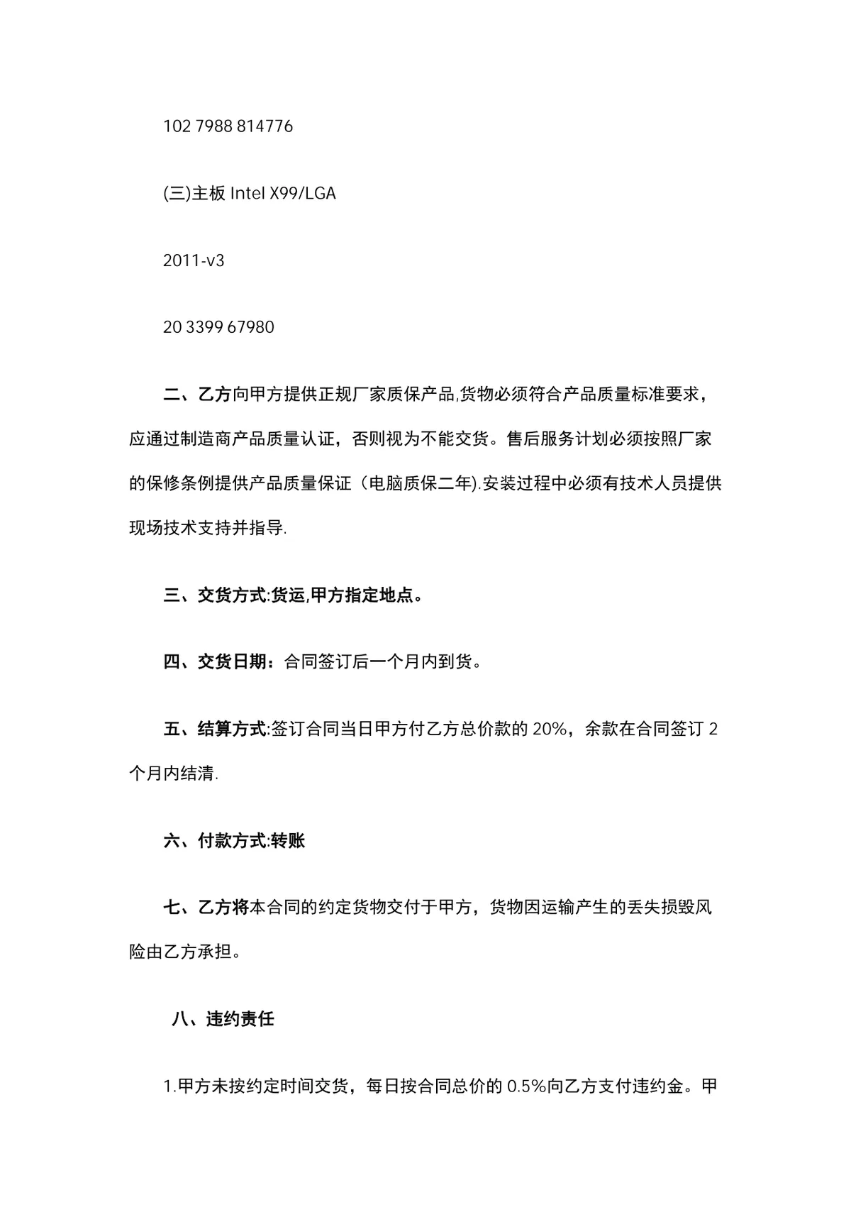 电子设备购销供货采购合同Word文档模板 - 第2页