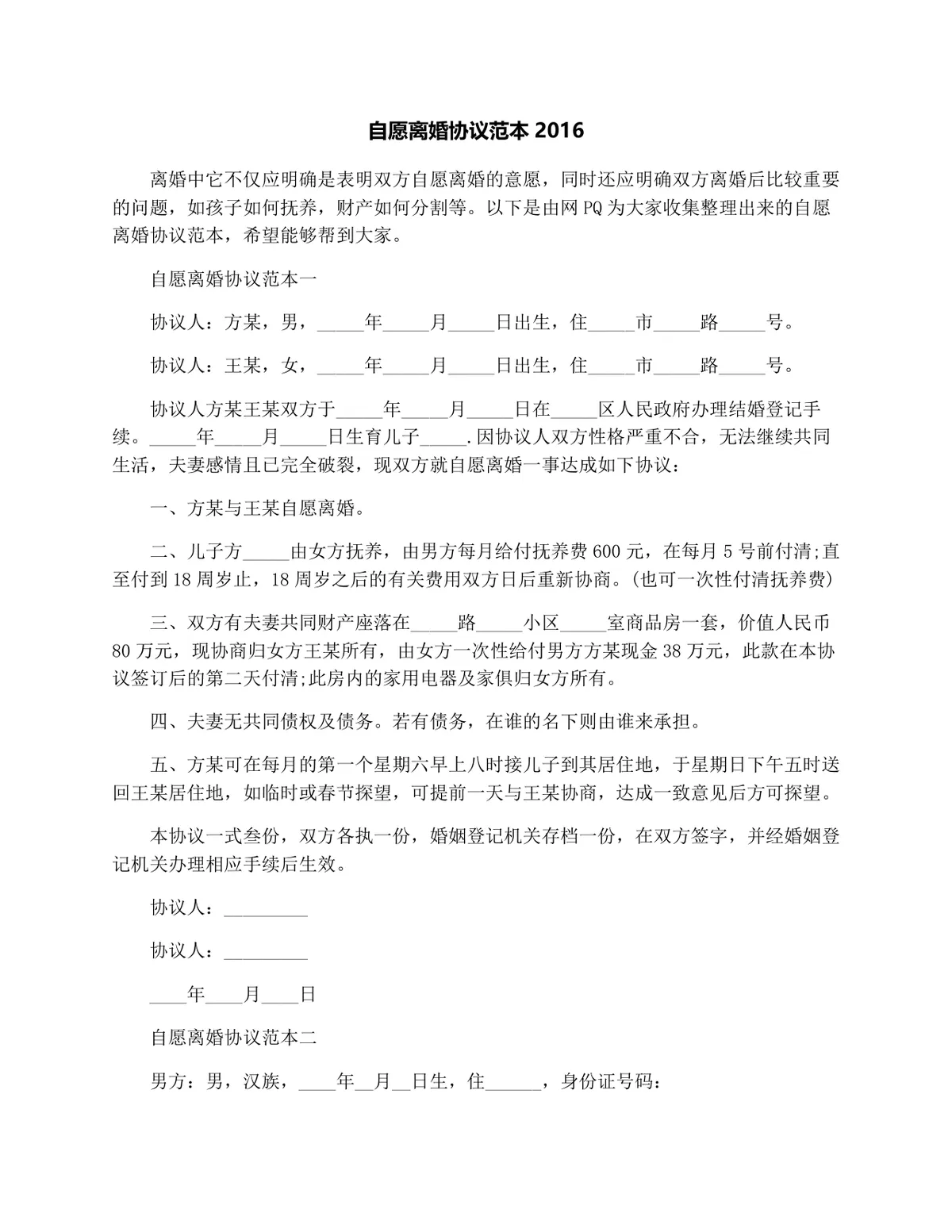实用自愿离婚协议范本合集Word文档 涵盖子女抚养财产分割等核心条款 - 第1页