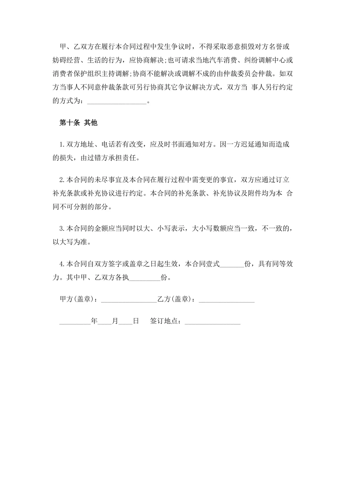 车辆购销合同Word文档模板 适用于汽车买卖交易双方签订供货采购协议 - 第6页